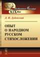 Опыт о народном русском стихосложении, Дубенский Д.Н. 