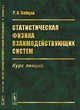 Статистическая физика взаимодействующих систем. Курс лекций, Зайцев Р.О. 