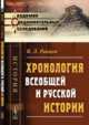 Хронология всеобщей и русской истории, Ранцов В.Л. 