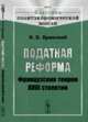 Податная реформа. Французские теории XVIII столетия. Выпуск №57, Бржеский Н.К. 
