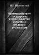 Взаимодействие государства в производстве следствий по делам уголовным, И Н Ивановский 