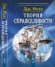 Теория справедливости, Ролз Дж. 
