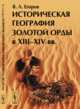 Историческая география Золотой Орды в XIII-XIV вв., Егоров В.Л. 