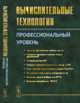 Вычислительные технологии. Профессиональный уровень, Вабищевич П.Н. 