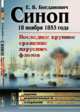 Синоп. 18 ноября 1853 года. Последнее крупное сражение парусных флотов. Выпуск №28, Богданович Е.В. 