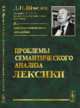 Проблемы семантического анализа лексики, Шмелев Д.Н. 