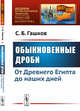 Обыкновенные дроби. От Древнего Египта до наших дней. Выпуск №144, Гашков С.Б. 