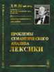 Проблемы семантического анализа лексики, Шмелев Д.Н. 