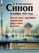 Синоп. 18 ноября 1853 года. Последнее крупное сражение парусных флотов, Богданович Е.В. 