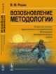 Возобновление методологии, Розин В.М. 