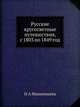 Русские кругосветные путешествия, с 1803 по 1849 год, Н. А. Ивашинцева 