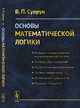 Основы математической логики, Супрун В.П. 