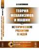 Теория механизмов и машин в историческом развитии ее идей, Боголюбов А.Н. 