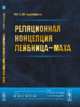 Реляционная концепция Лейбница—Маха, Владимиров Ю.С. 