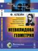 Неевклидова геометрия, Клейн Ф. 