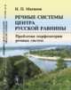 Речные системы центра Русской равнины. Проблемы морфометрии речных систем, Матвеев Н.П. 
