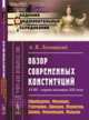 Обзор современных конституций. XVIII - первая половина XIX века. Швейцария, Франция, Германия, Швеция, Норвегия, Дания, Финляндия, Польша. Книга 1. Выпуск №82, Лохвицкий А.В. 