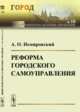 Реформа городского самоуправления. Выпуск №10, Немировский А.О. 