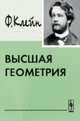 Высшая геометрия, Клейн Ф. 