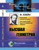Высшая геометрия, Клейн Ф. 
