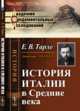 История Италии в Средние века, Тарле Е.В. 
