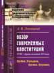 Обзор современных конституций. XVIII - первая половина XIX века. Книга 2. Сербия, Румыния, Англия, Америка. Выпуск №83, Лохвицкий А.В. 