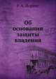 Об основании защиты владения, Р А Иеринг 