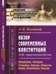 Обзор современных конституций. XVIII - первая половина XIX века. Швейцария, Франция, Германия, Швеция, Норвегия, Дания, Финляндия, Польша. Книга 1. Выпуск №82, Лохвицкий А.В. 