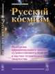 Русский космизм. Проблемы иррационального знания, художественного чувства и научно-технического творчества, Шлёкин С.И. 