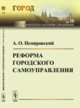 Реформа городского самоуправления. Выпуск №10, Немировский А.О. 