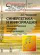 Синергетика и информация. Динамическая теория информации, Чернавский Д.С. 