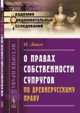 О правах собственности супругов по древнерусскому праву, Ланге О. 