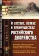 О составе, правах и преимуществах российского дворянства, 
