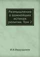 Размышления о важнейших истинах религии. Том 2, И А Иерузалем 