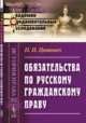 Обязательства по русскому гражданскому праву. Конспект лекций, Цитович П.П. 