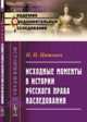 Исходные моменты в истории русского права наследования, Цитович П.П. 