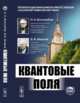 Квантовые поля, Боголюбов Н.Н., Ширков Д.В. 