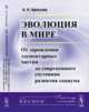 Эволюция в мире. От зарождения элементарных частиц до современного состояния развития социума, Арлычев А.Н. 
