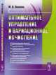 Оптимальное управление и вариационное исчисление, Зеликин М.И. 