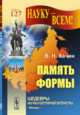 Память формы, Хачин В.Н. 