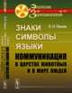 Знаки, символы, языки. Коммуникация в царстве животных и в мире людей, Панов Е.Н. 
