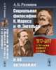 Социальная философия К. Маркса и Ф. Энгельса и ее антиномии, Рахманов А.Б. 