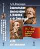 Социальная философия К. Маркса и Ф. Энгельса и ее антиномии, Рахманов А.Б. 