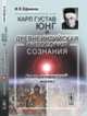 Карл Густав Юнг и древнеиндийская философия сознания. Компаративистский анализ, Ефимова И.Я. 