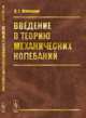 Введение в теорию механических колебаний, Пановко Я.Г. 