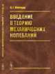 Введение в теорию механических колебаний, Пановко Я.Г. 