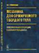 Механика деформируемого твердого тела, Пановко Я.Г. 