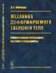 Механика деформируемого твердого тела. Современные концепции, ошибки и парадоксы, Пановко Я.Г. 