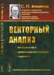 Векторный анализ, Фиников С.П. 