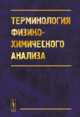 Терминология физико-химического анализа, Кузнецов Н.Т. 
